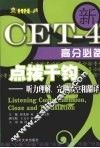 点拨千钧  听力理解、完型填空和翻译 封面