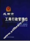 成都市工商行政管理志 1990-2005 封面