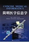 简明医学信息学 封面