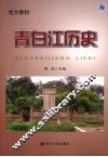 青白江历史 封面