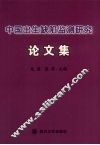 中国出生缺陷监测研究论文集 封面