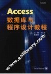 Access数据库与程序设计教程 封面