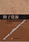 附子资源与遗传多样性研究 封面
