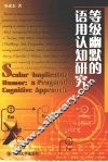 等级幽默的语用认知研究 封面