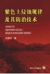 紫色土侵蚀规律及其防治技术 封面
