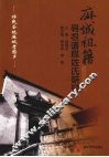 麻城祖籍寻根谱牒姓氏研究 封面