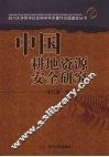 中国耕地资源安全研究 封面