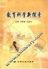 教育科学新探索 封面