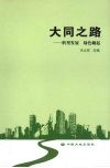 大同之路  转型发展 绿色崛起 封面