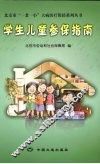 学生儿童参保指南 封面