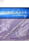 北京地质工作五十年 封面