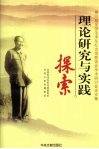 理论研究与实践探索  第三届全国毛泽东纪念馆联谊会学术研讨会论文集 封面