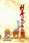 刘少奇与中共八大 封面