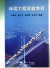 环境工程实验教程 封面
