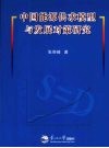 中国能源供求模型与发展对策研究 封面