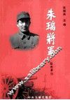 朱瑞将军 电子书封面