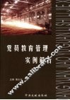 党员教育管理实例解析 封面