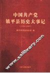 中国共产党镇平县历史大事记  1928-2007 封面