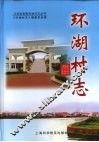 环湖村志 封面