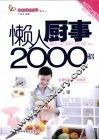 懒人厨房2000招 封面
