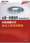 2009全国一级建造师执业资格考试命题预测试卷  建设工程项目管理 封面