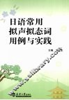 日语常用拟声拟态词用例与实践 封面