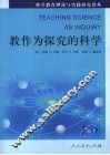 教作为探究的科学 封面