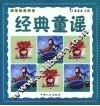 国学经典阅读  经典童谣 封面