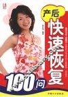产后快速恢复100问 封面