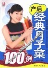 产后经典月子菜100例 封面