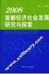 2008首都经济社会发展研究与探索 封面