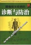腰痛相关疾病的诊断与防治 封面