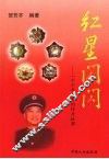 红星闪闪  一个少年红军的传奇故事 电子书封面