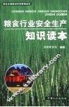粮食行业安全生产知识读本 封面
