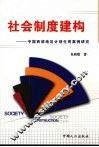 社会制度建构  中国西部地区计划生育案例研究 封面
