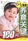 0-1岁宝宝养育关键100问 封面