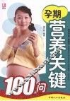 孕期营养关键100问 封面