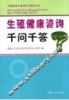 生殖健康咨询千问千答 封面