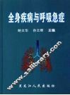 全身疾病与呼吸急症 封面