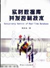 实时数据库并发控制技术 封面