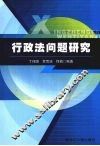 行政法问题研究  行政法学基本原理 封面