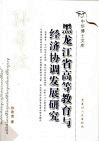 黑龙江省高等教育与经济协调发展研究 封面
