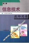 信息技术  教师用书  第2册 封面