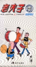 老夫子  乐团奇才 封面