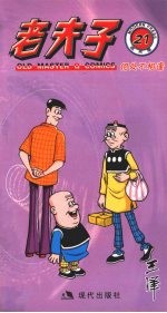 老夫子  21  何处不相逢 封面