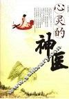 心灵的神医 封面