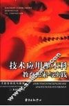 技术应用型本科教育探索与实践 封面