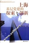 上海基层党建的探索与创新 封面