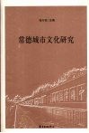 常德城市文化研究 封面