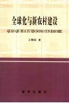 全球化与新农村建设 封面